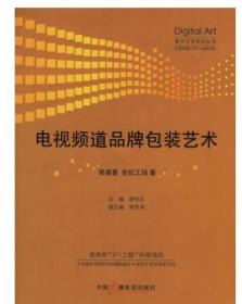 电视频道品牌包装艺术 9787504348289郭蔓蔓，世纪工场 著中国广播影视出版社