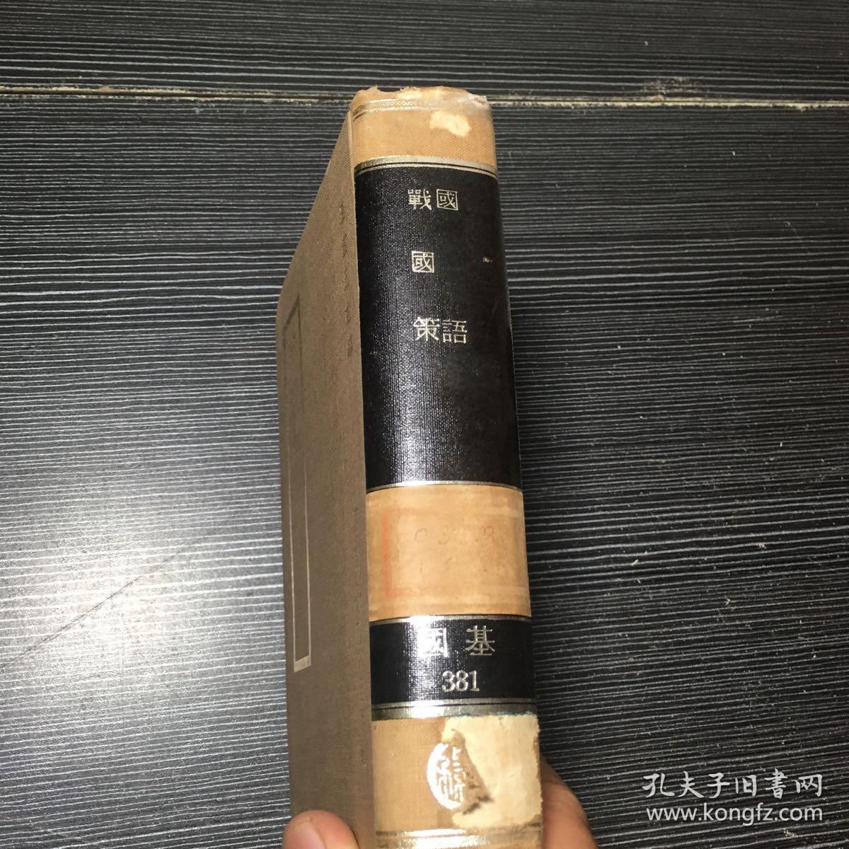 商务原版《国语 战国策》布面精装全一册