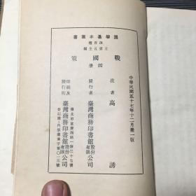 商务原版《国语 战国策》布面精装全一册