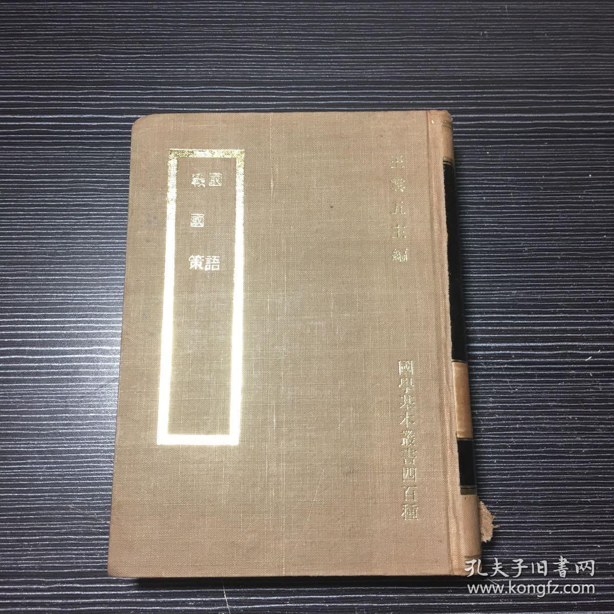 商务原版《国语 战国策》布面精装全一册