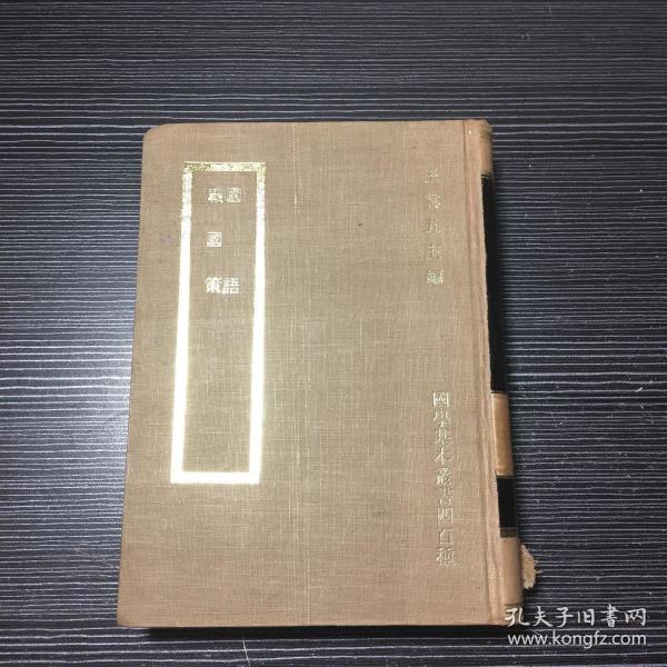 商务原版《国语 战国策》布面精装全一册