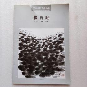 中国当代书画名家――崔自默（8开）