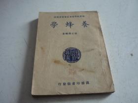 1939年《养蜂学》全一册，品佳如图。