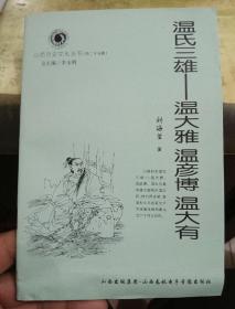 山西歷史文化叢書：溫氏三雄～溫大雅 溫彥博 溫大有