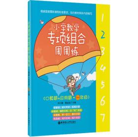 小学数学专项组合周周练（口算题+应用题·二年级）全新