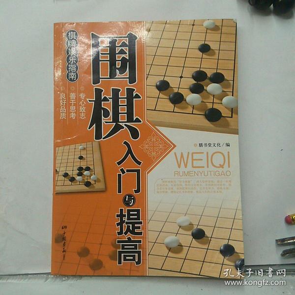 围棋入门与提高