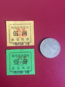 老票证  67年海城县种厂食堂钱票2张不同