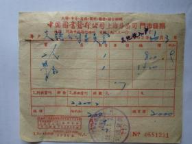 建国初期五十年代上海老发票：中国图书发行公司上海分公司