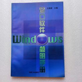 窗口软件 （Windows）简明手册