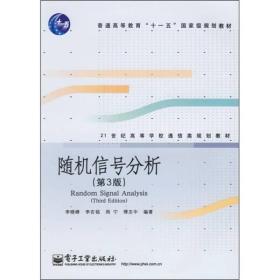 21世纪高等学校通信类规划教材：随机信号分析（第3版）