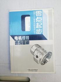 零點(diǎn)起步電機(jī)維修速成圖解·