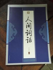 人间词话