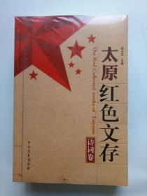 太原红色文存  文献卷，墨迹卷，诗词卷 三册全，仅印1200册