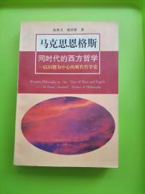 马克思恩格斯同时代的西方哲学：以问题为中心的断代哲学史(第2版)