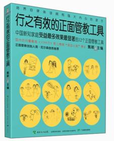 《行之有效的正面管教工具》（中国新知家庭受益多效果显著的12个正面管教工具，正面管教创始人简?尼尔森做序推荐、知名育儿博主甄颖主编）