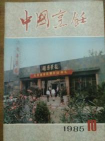 中国烹饪1985.10