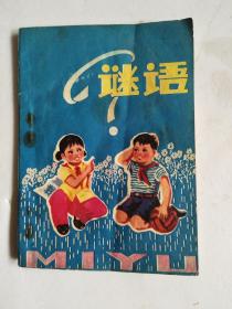 谜语杨畅 河北人民出版社1979年2印