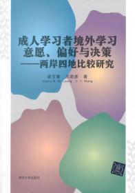 成人学习者境外学习意愿、偏好与决策----两岸四地比较研究