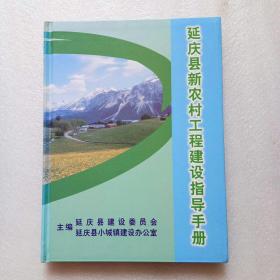 延庆县新农村工程建设指导手册（精装 大16开）