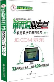 中人国家教师资格统一考试·云课堂园丁宝系列·解码必考点：教育教学知识与能力（小学）