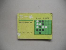 J<下一手（第5册）布局要领>