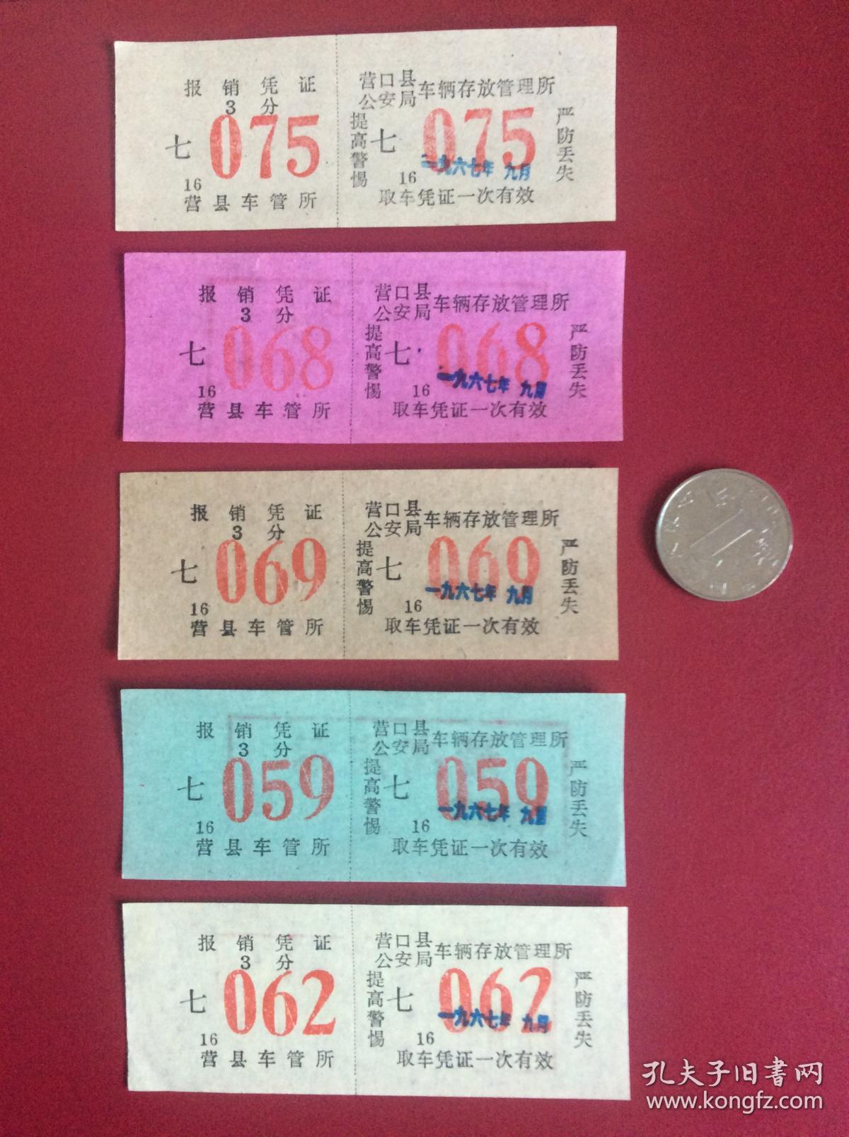 老票证  67年营口县公安局车辆存放票一套5张（颜色、存放区域各不同）带毛主席语录！