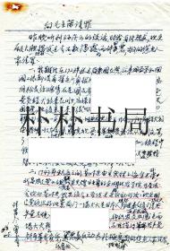 【稀缺名人档案材料】著名昆虫学家、生物防治最早的倡导者和实行者曾省交代材料之六     曾省《向毛主席请罪》一份 总1页 该材料署日期是“1968.6.5”，系曾省自杀前4天所写(1968年6月10日自杀)。