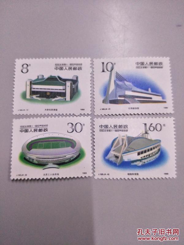 J1651990北京第十一届亚洲运动会邮票4枚一套
