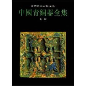 中国青铜器全集（16）铜镜