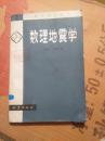 数理地震学 作者：李国平，郭友中著