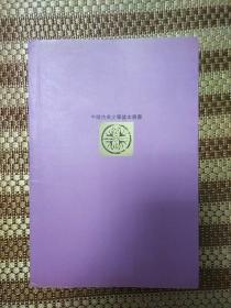 中国古典文学基本丛书:古诗源