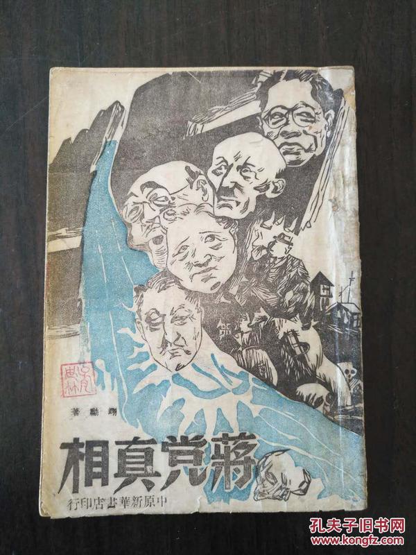 蒋党真相（1949年2月，中原新华书店出版）