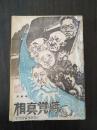 蒋党真相（1949年2月，中原新华书店出版）