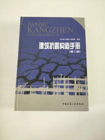 建筑抗震构造手册（第2版）