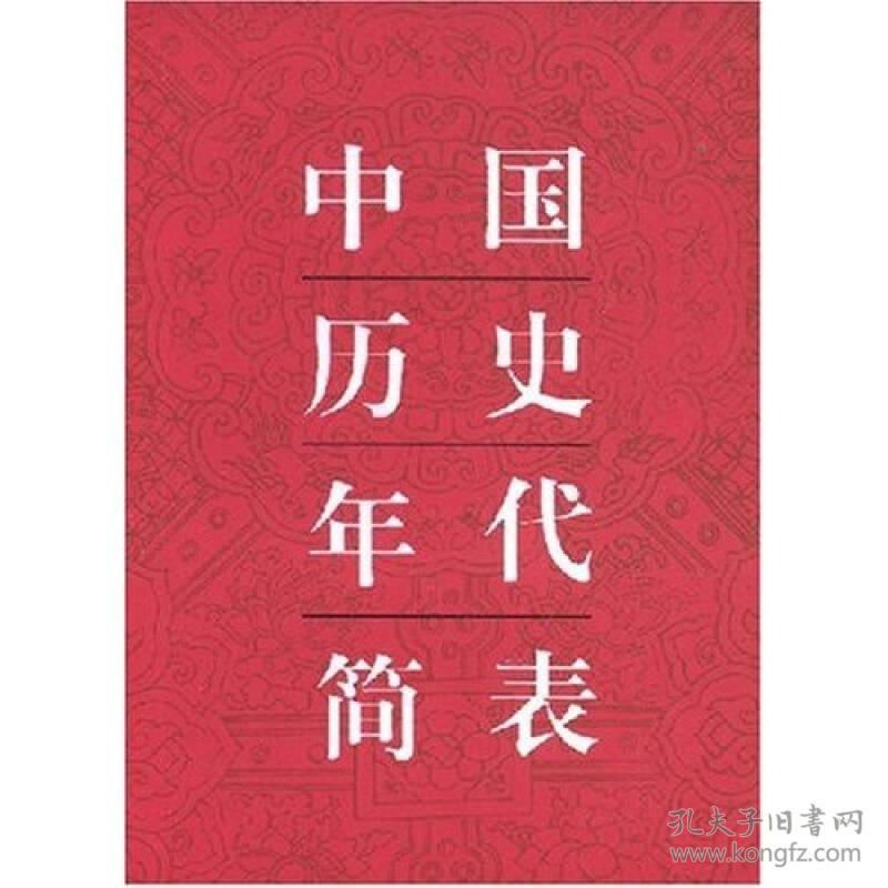 中国历史年代简表 中国通史年代简表 历史工具书 年代通检朝代顺序皇帝年号 文物 正版 书籍