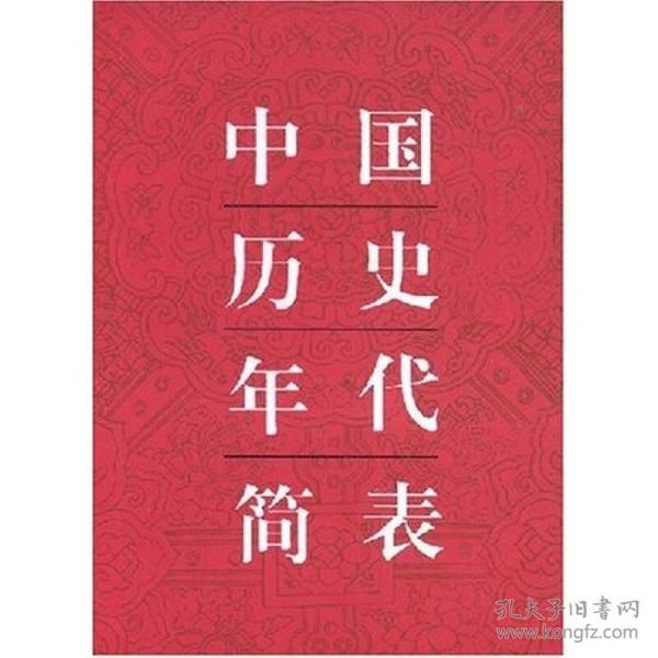 中国历史年代简表