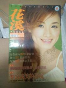 花溪2003 11