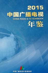 中国广播电视年鉴2015现货正版处理