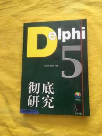 Delphi 5彻底研究  含盘