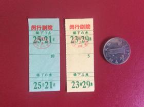 老票证  90年代上海闵行剧院 电影票一套2张（颜色、场次各不同）