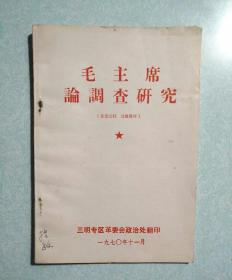 毛主席论调查研究  1970.11 三明专区革委会