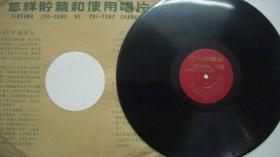 1963年出版5-5934-25CM-78转黑胶密纹-评弹《迷功名》唱片