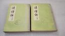 《清诗话》上海古籍出版社 1978年1版1印 平装2册全