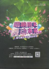 唱响明天舞动未来．第六届少年儿童艺术节[第2016期]——画册