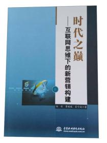 时代之巅——互联网思维下的新营销构建