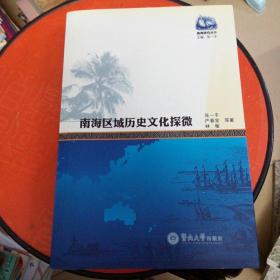 南海区域历史文化探微