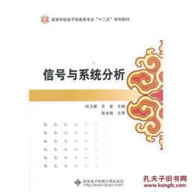 信号与系统分析/高等学校自动化专业“十一五”规划教材