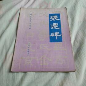 标准学生习字帖《张迁碑》1992年一版一印