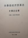 永春县经济贸易志乡镇企业章1988—2002年元月