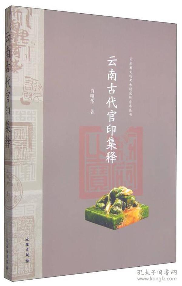 云南省文物考古研究所学术丛书：云南古代官印集释